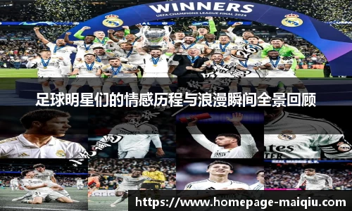 足球明星们的情感历程与浪漫瞬间全景回顾