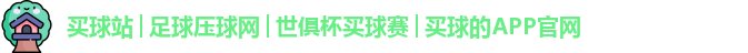 买球站│足球压球网│世俱杯买球赛│买球的APP官网